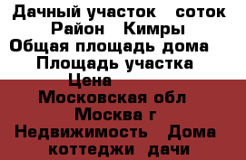 Дачный участок 6 соток › Район ­ Кимры › Общая площадь дома ­ 30 › Площадь участка ­ 600 › Цена ­ 400 000 - Московская обл., Москва г. Недвижимость » Дома, коттеджи, дачи продажа   . Московская обл.